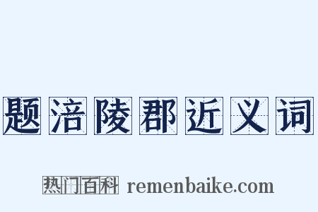 题涪陵郡近义词是什么意思的图片